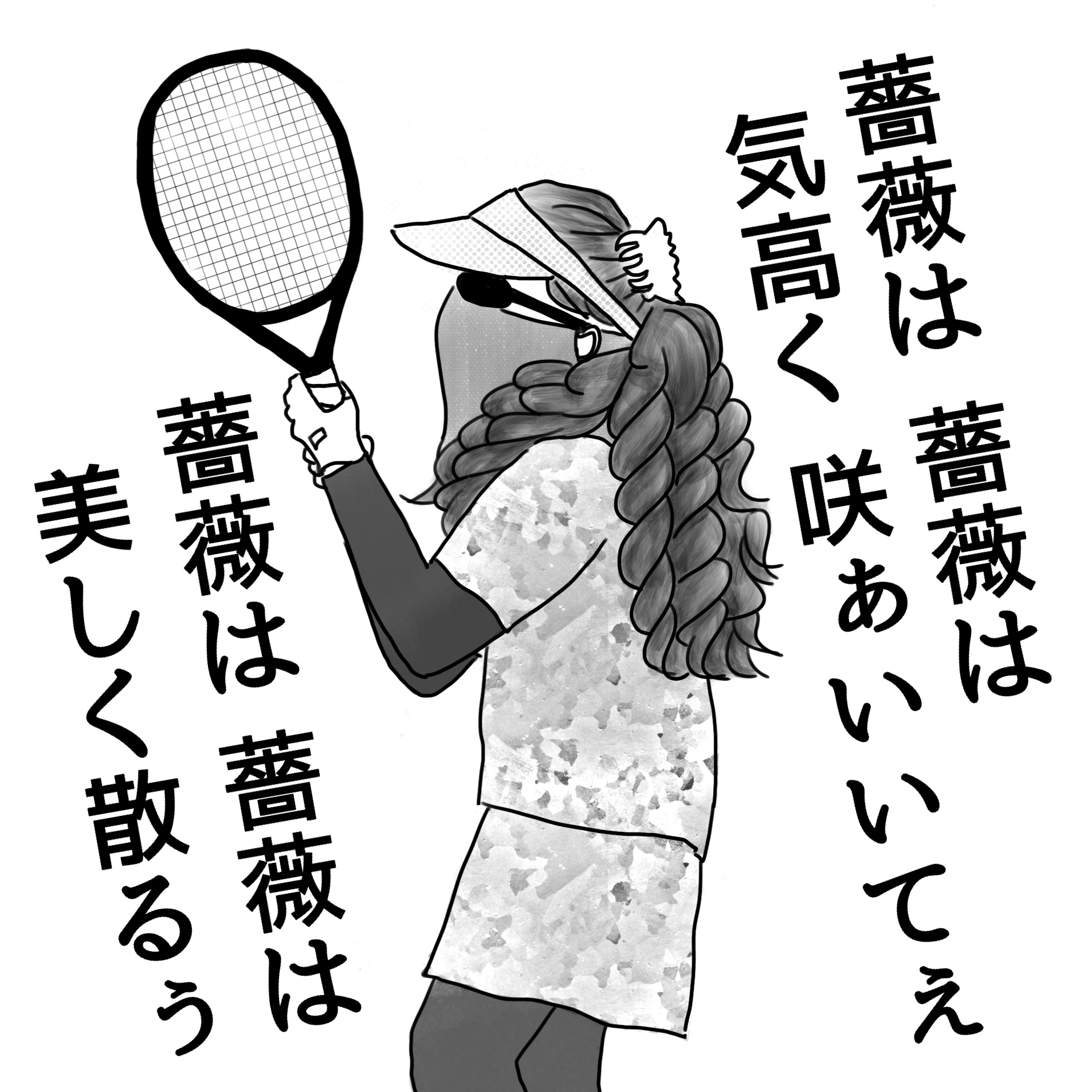 縦巻きロールを下ろしたままテニスしていたお姉様