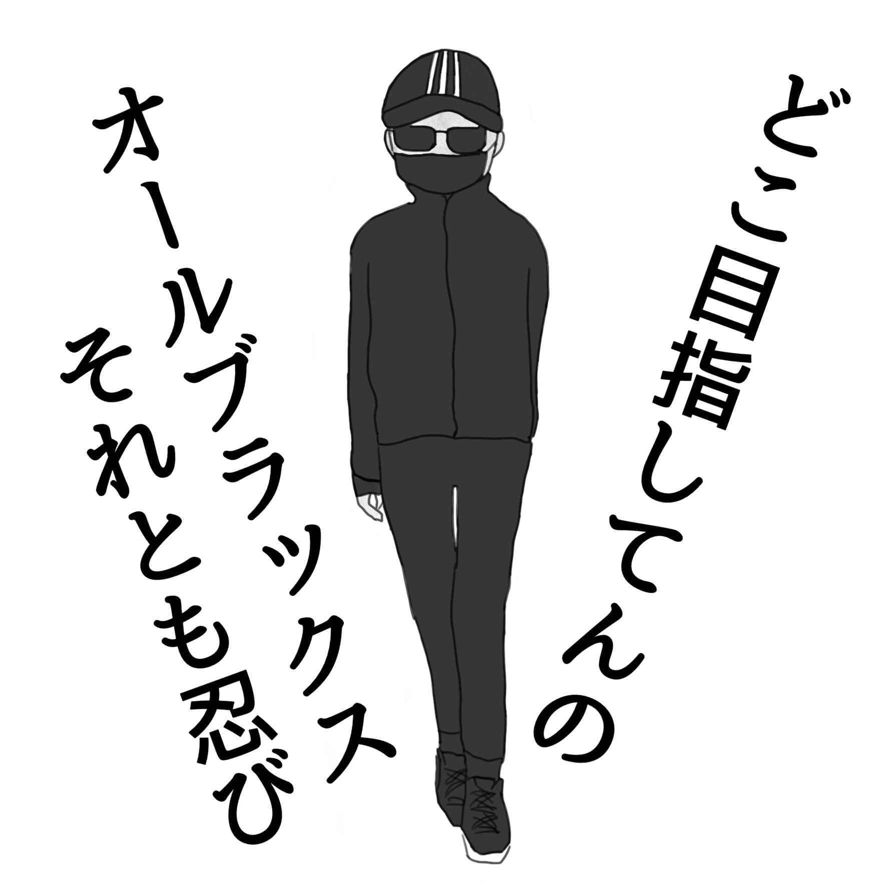 ヨージヤマモトさんみたいにかっこよくない全身黒な人