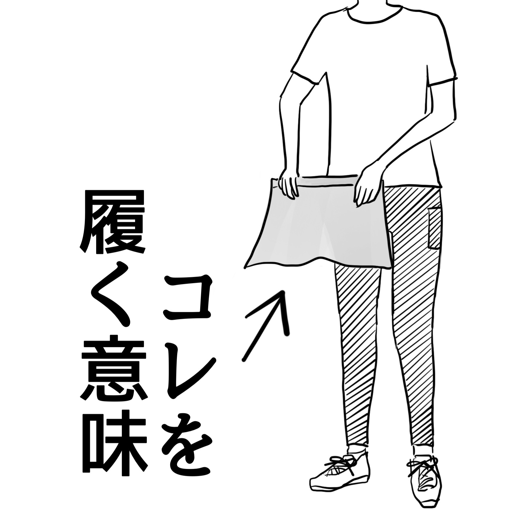 自らの経験によりやっぱり理解ができないことを理解した重ね着の意味