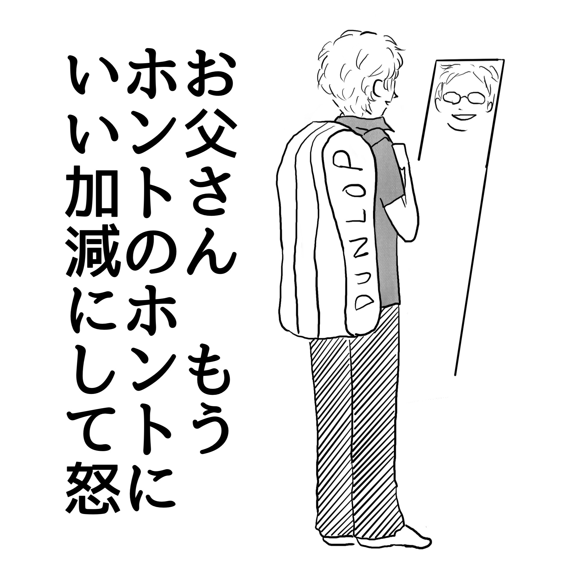 娘さんにキレられるおじさま