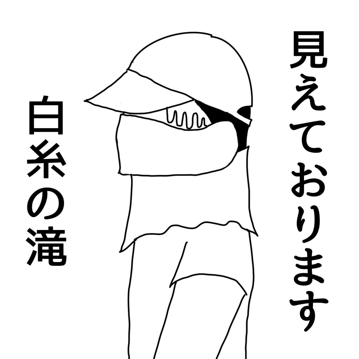 夏のお嬢さんに白糸の滝