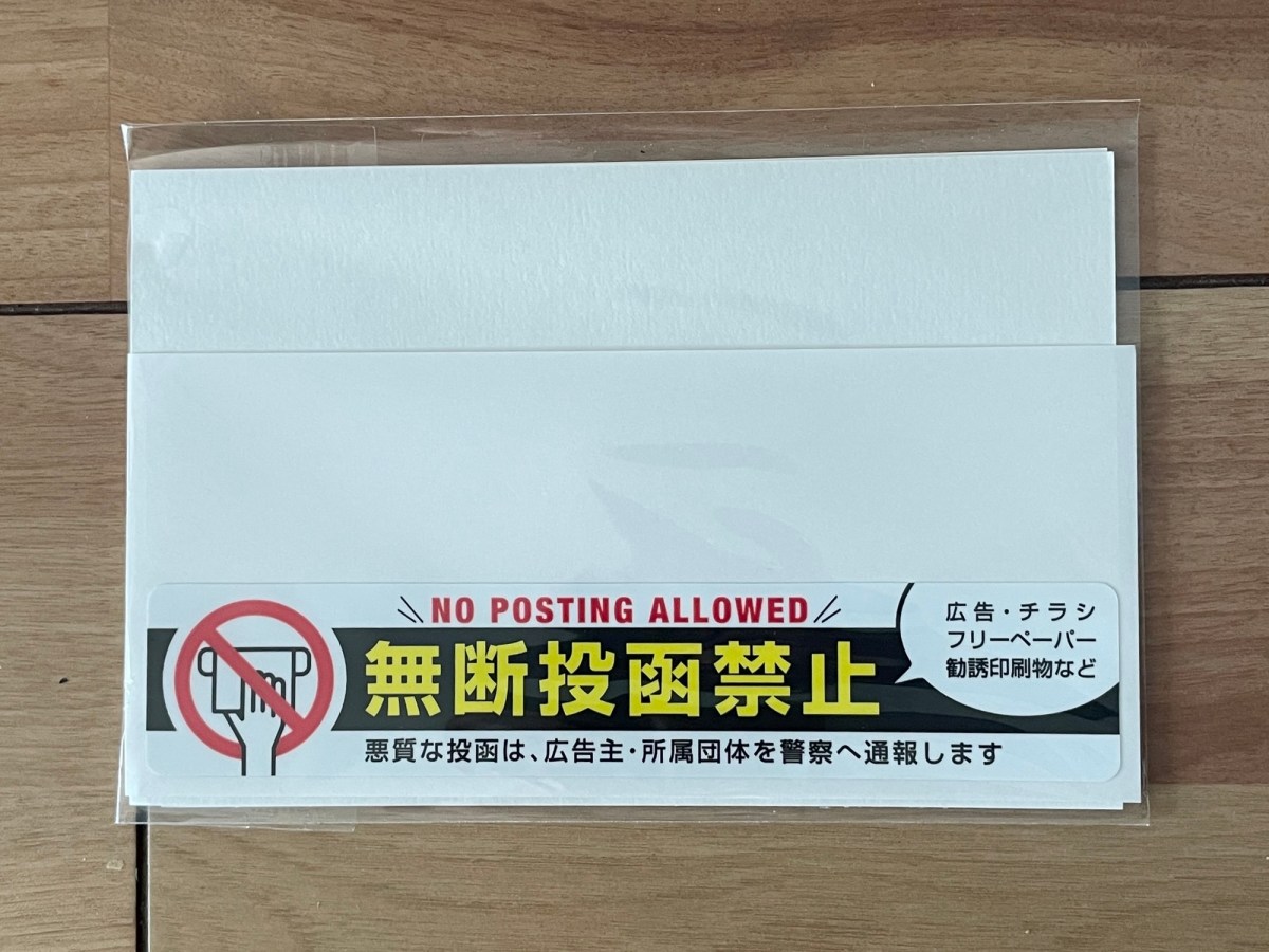 侮っていた「チラシ無断投函お断りステッカー」の効果